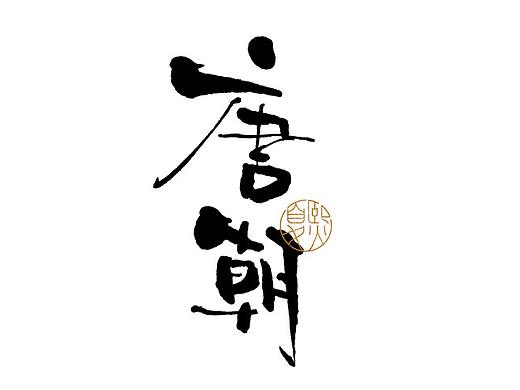 手写logo字体设计101辑