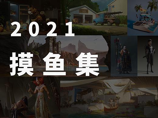 2021摸鱼汇总