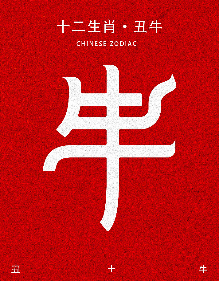 十二生肖_字体设计
