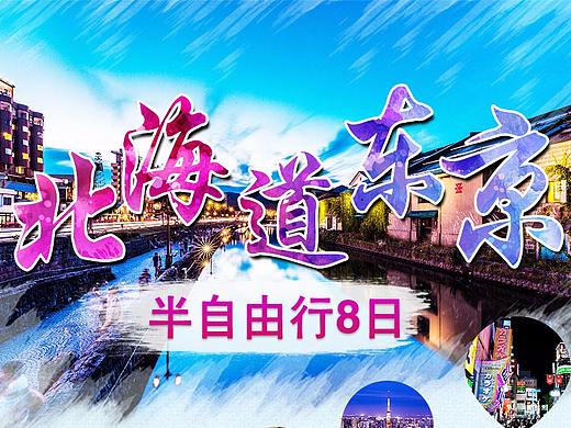 日本东京北海道