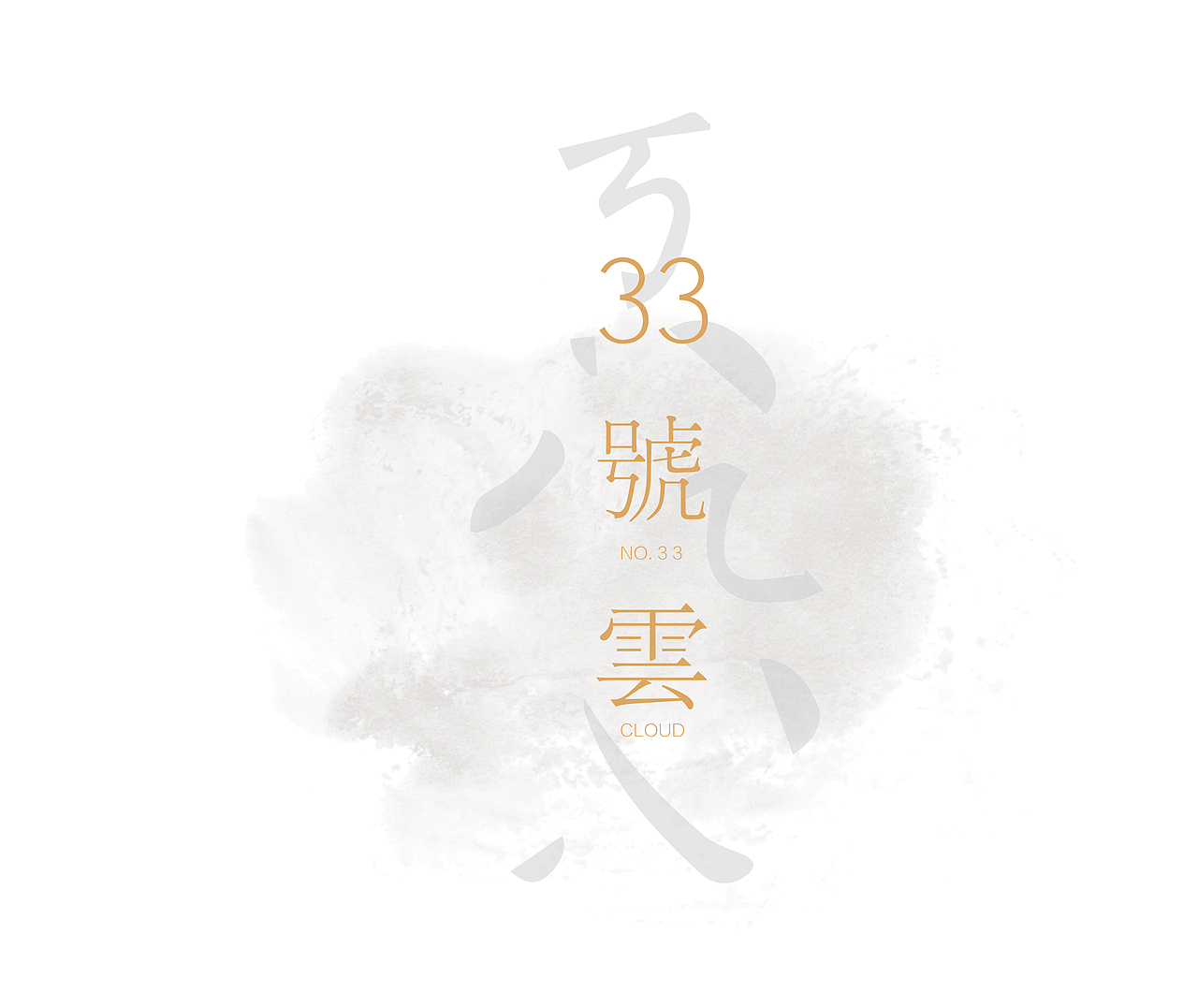 33号云-VIS（图ZNjU0OTg3NTY=） - 品牌 - 站酷设计师慕白design原创素材 - 站酷ZCOOL