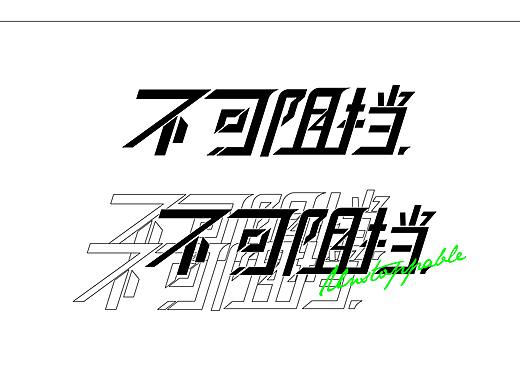 字形设计练习