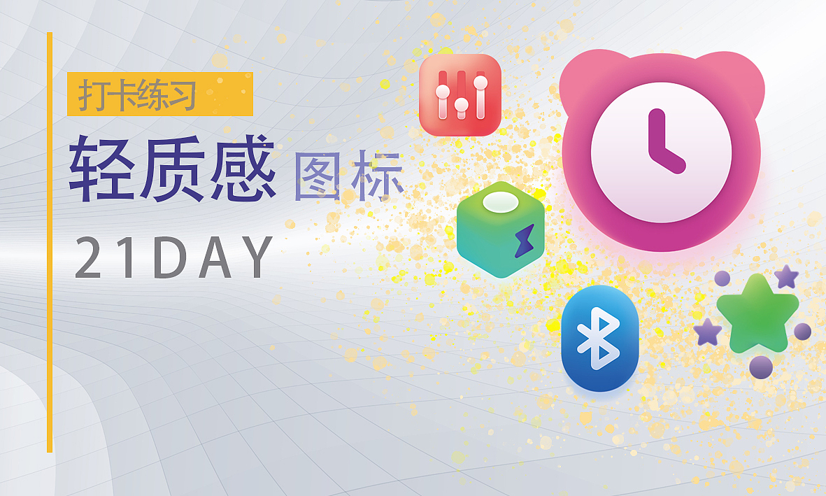 轻质感图标打卡1（图ZMjU0ODU2ODQ4） - 图标 - 站酷设计师一粒橙子jessie原创素材 - 站酷ZCOOL