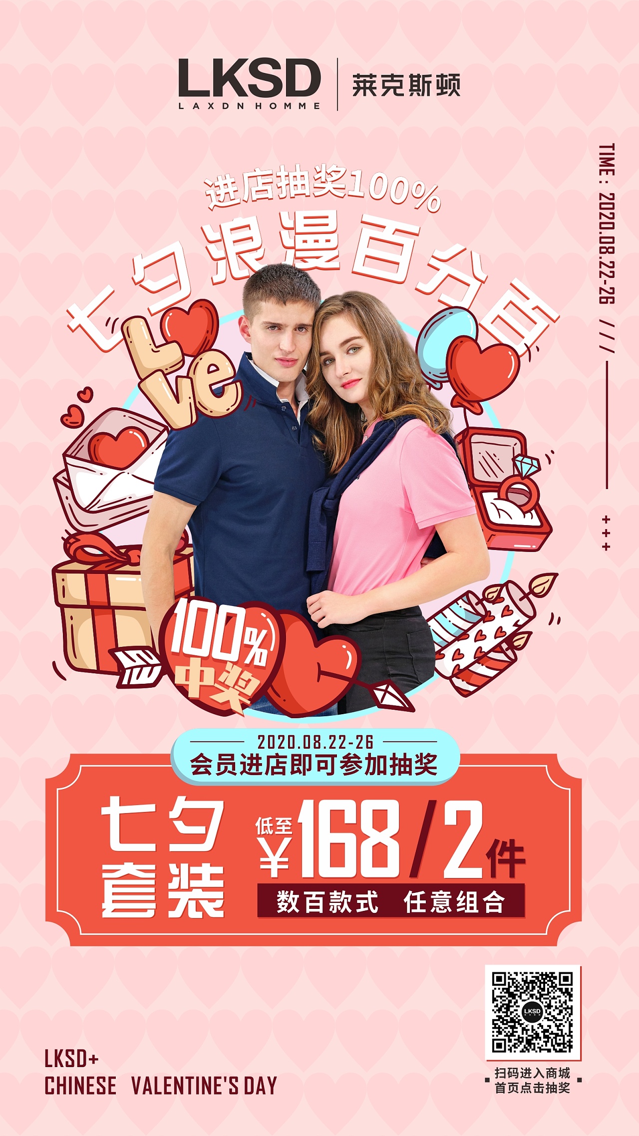 莱克斯顿 服饰 七夕 节日 活动 促销 海报