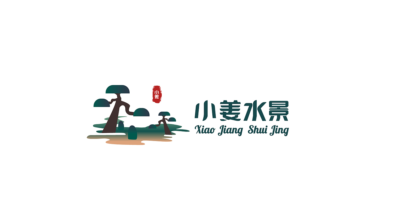 小姜水景——LOGO设计（图ZMzA0NzY3NjQ0） - Logo - 站酷设计师三七四十九原创素材 - 站酷ZCOOL