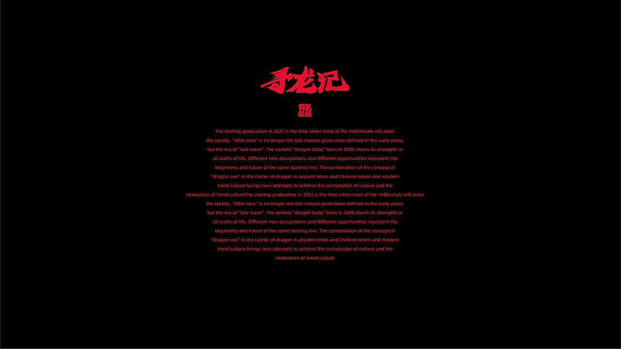 【寻龙记 · 龘】