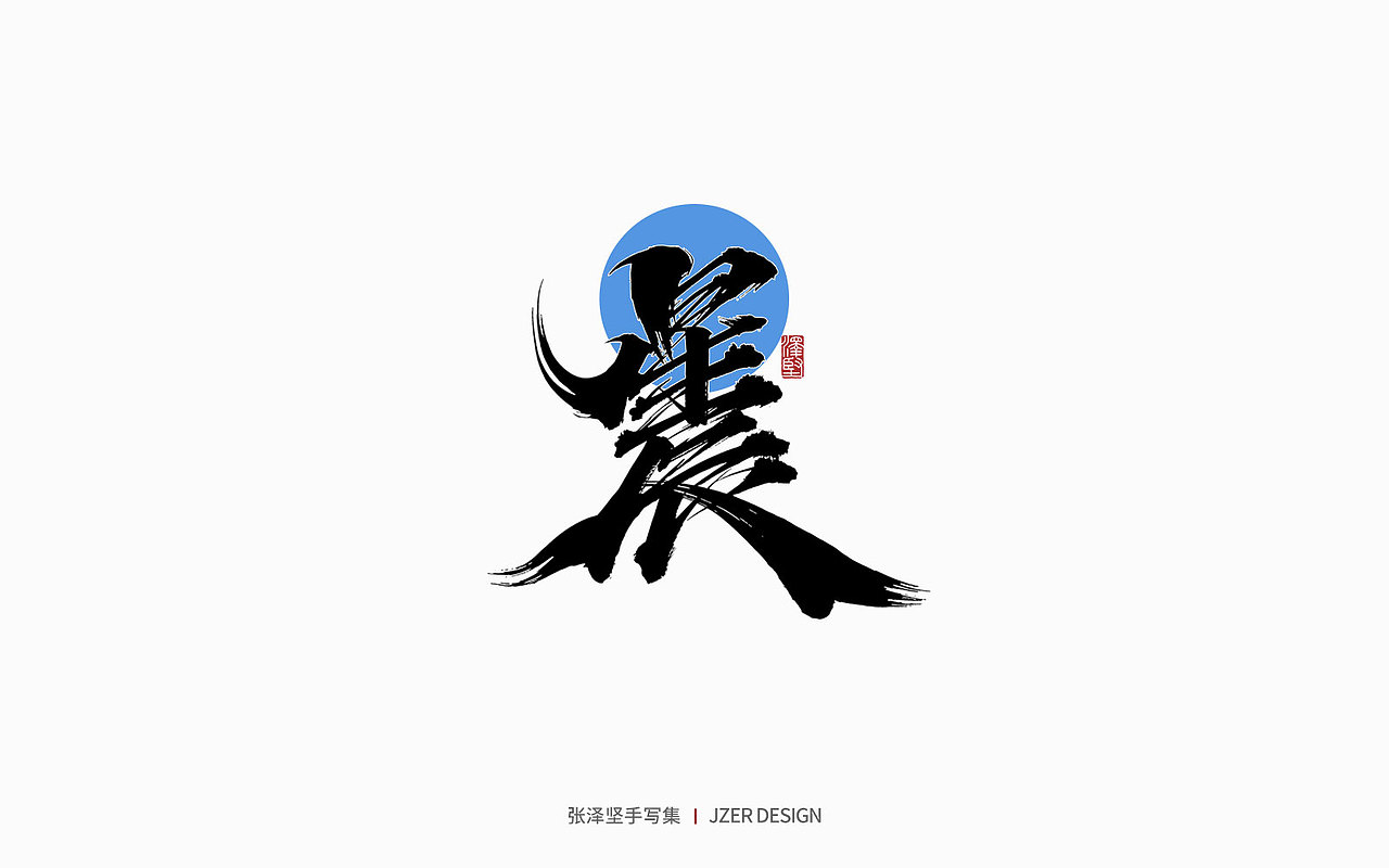手写集 | 遇见四月天（图ZMjk2MzA3NTky） - 字体/字形 - 站酷设计师手写人_张泽坚原创素材 - 站酷ZCOOL