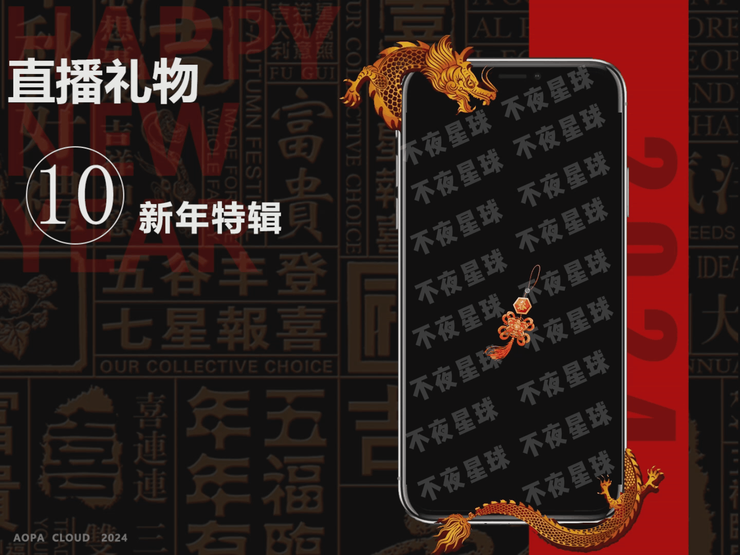 A.P.C——动效直播礼物【新年特辑】