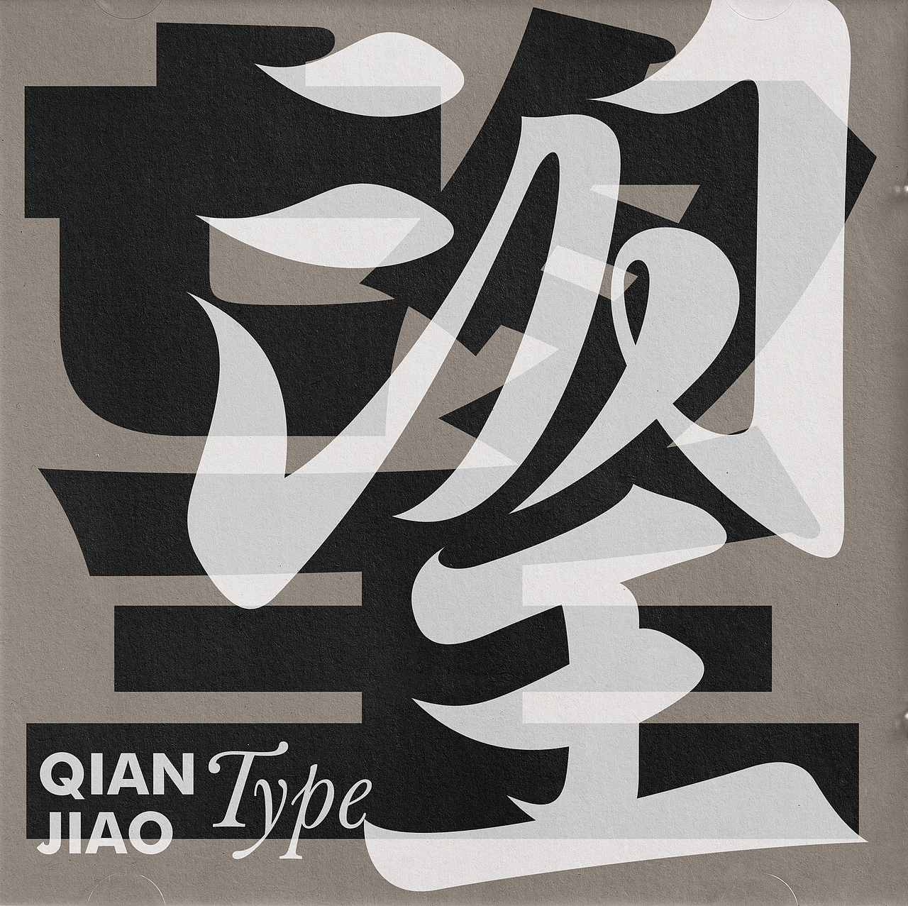 字體設(shè)計（圖ZMzA3NjM0NTQ4） - 字體/字形 - 站酷設(shè)計師潛蛟手寫原創(chuàng)素材 - 站酷ZCOOL