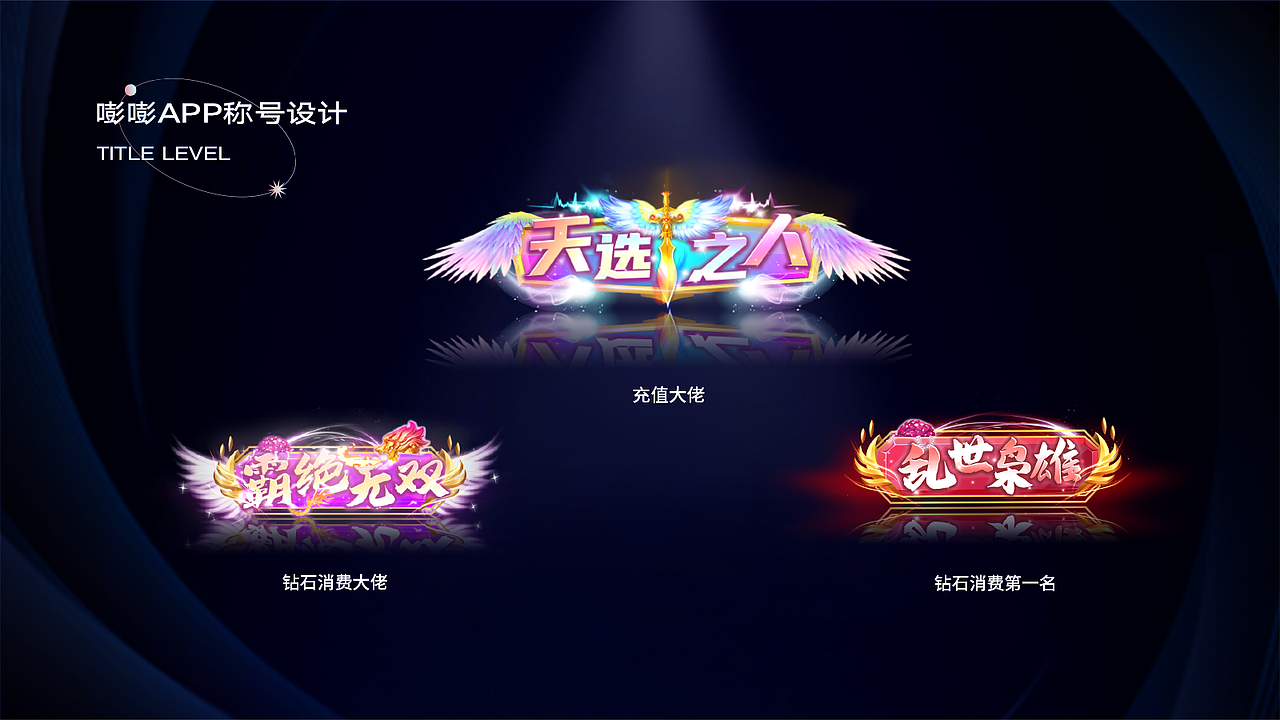 称号动效设计 — 嘭嘭语聊APP（图ZMzAxODk4NDMy） - 动效设计 - 站酷设计师玩艺创意设计所原创素材 - 站酷ZCOOL