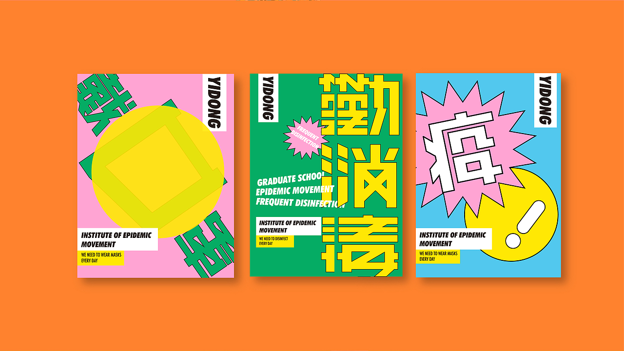 疫动研究所（图ZMjA1NDQ3NzI0） - 品牌 - 站酷设计师cccy13原创素材 - 站酷ZCOOL
