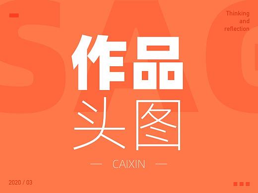 作品集头图包装方法
