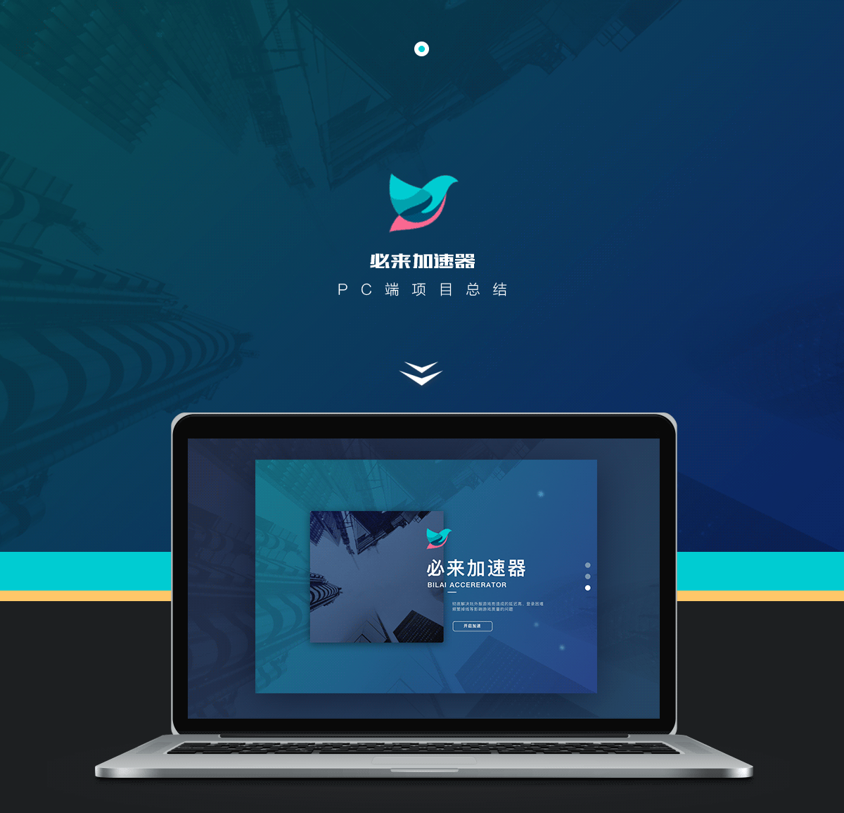 必来(Bilai)加速器 | 项目总结(图ZNzE4MTkxNzI=) - 软件界面 - 站酷设计师孔雅轩LineVision原创素材 - 站酷ZCOOL