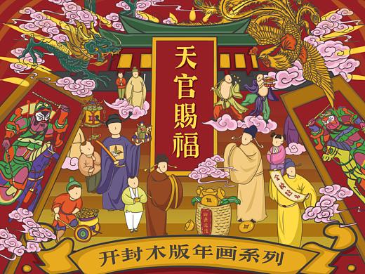 天猫年货节-天官赐福（开封木版年画系列）
