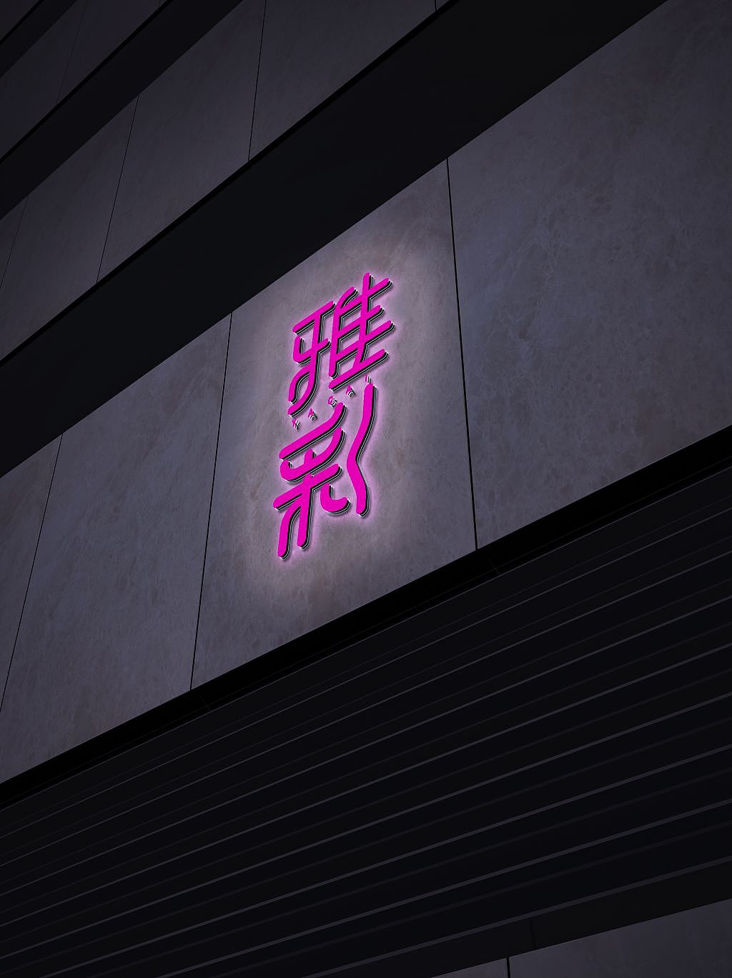 给客户设计的文字logo（图ZMzY0NTM3MzI4） - Logo - 站酷设计师竹石设计师原创素材 - 站酷ZCOOL