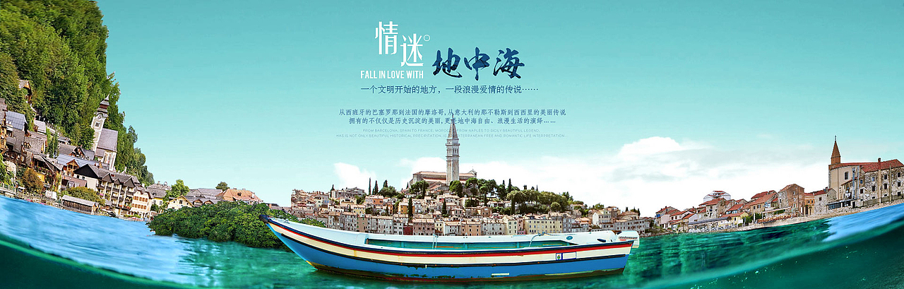 情迷地中海-海报制作