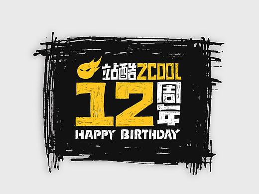 站酷12周年