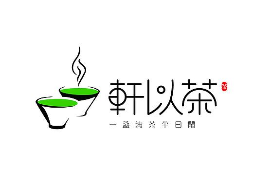 轩以茶-品牌形象设计
