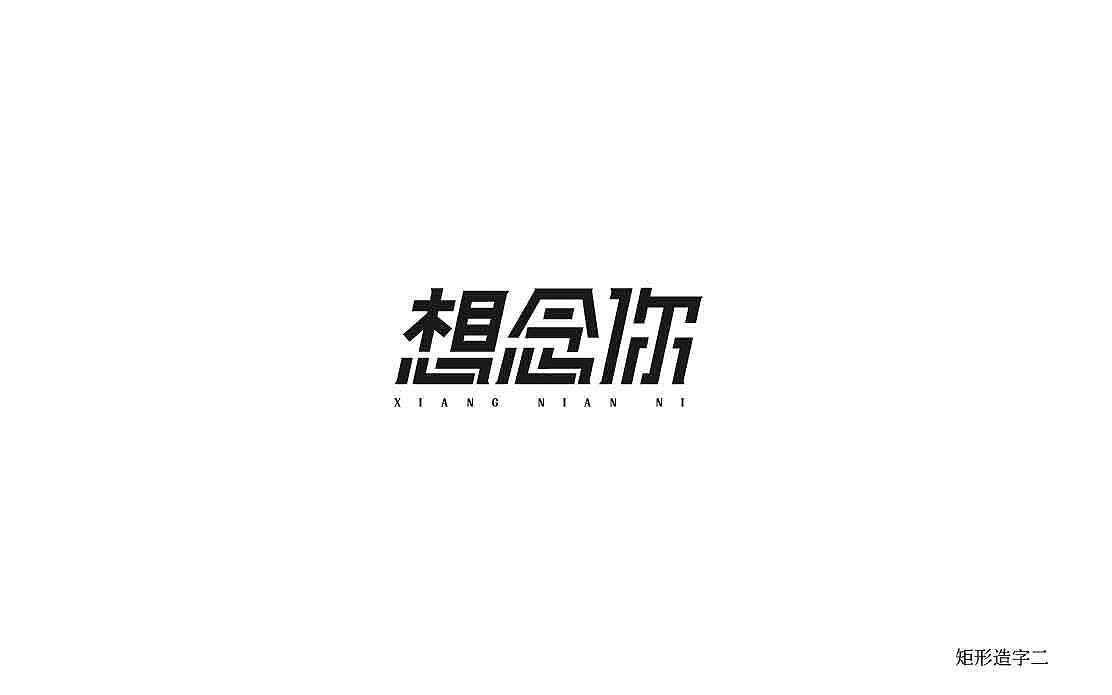 字体练习