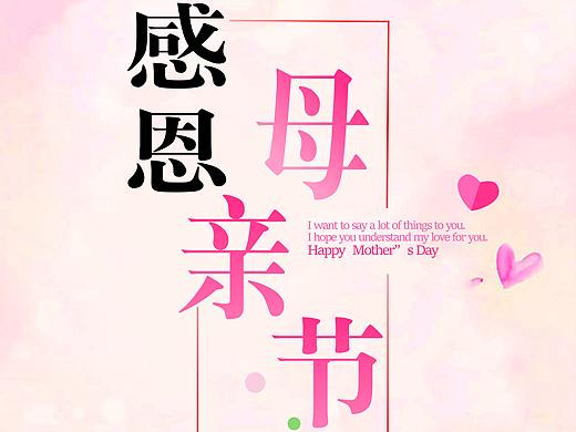 母亲节海报哟（个人主页-ZNTM0MDkzMjg=） - 海报 - 站酷设计师Z326616999原创素材 - 站酷ZCOOL