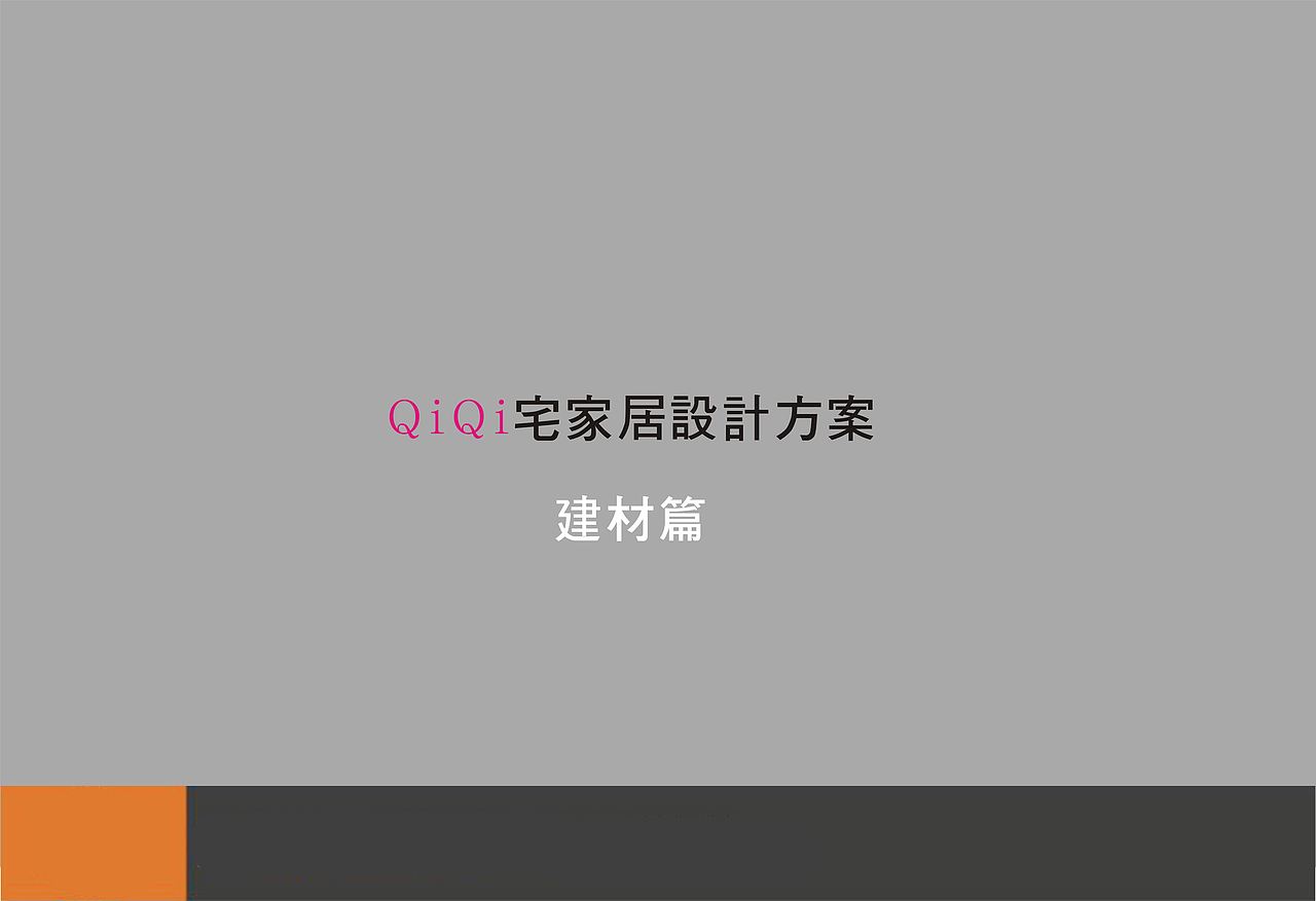 “高冷”的混搭空间设计方案