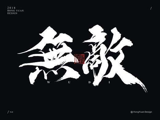 鸿远 | 字迹