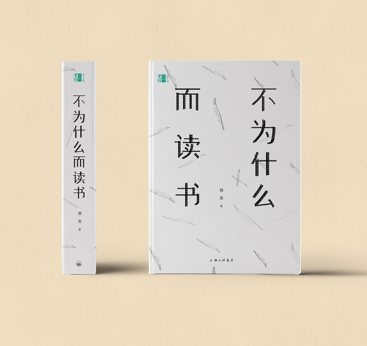 书籍装帧 6 | 不为什么而读书、一本不正经（图ZMTY4MzQ2MjI4） - 书籍/画册 - 站酷设计师阿龙打阿嚏原创素材 - 站酷ZCOOL