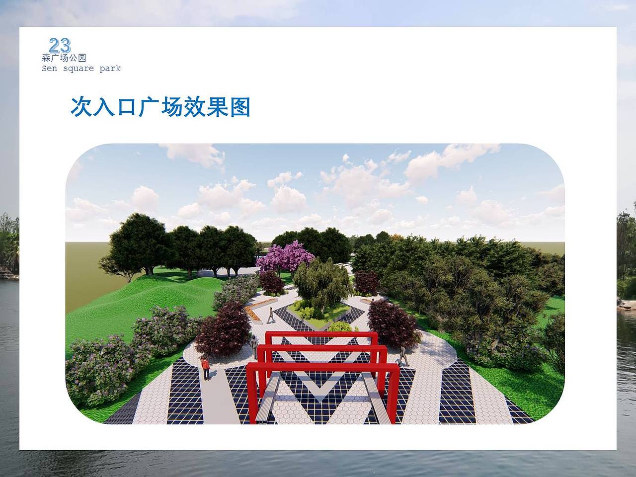 森广场公园设计