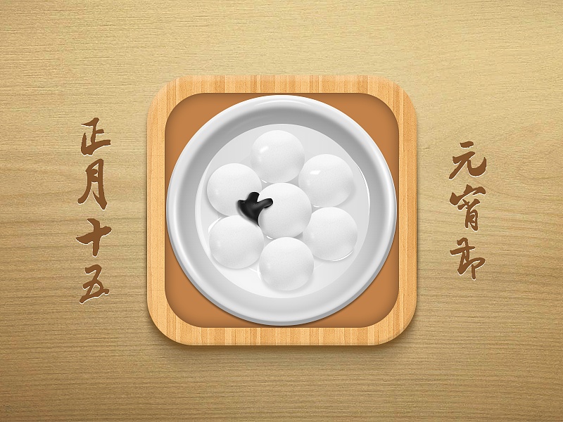 元宵节icon图标,祝大家元宵节快乐