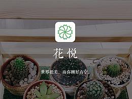 花悅APP長頁面展示