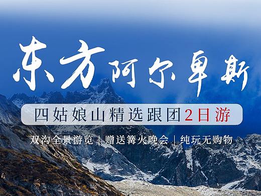 旅游详情页（四姑娘山）