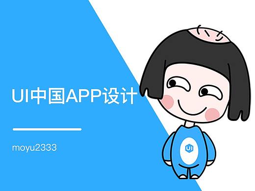 千呼万唤使出来？？？（个人主页-ZMzQ2NzQ1NTY=） - APP界面 - 站酷设计师moyu2333原创素材 - 站酷ZCOOL