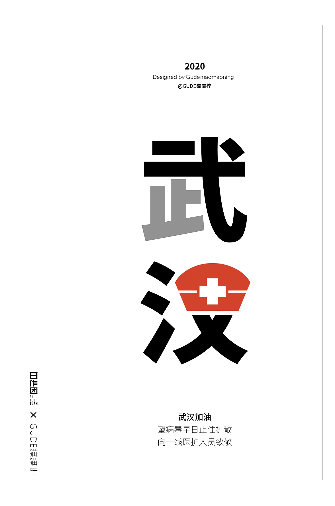 日作团为武汉声援（图ZMTk0NDExMDMy） - 艺术插画 - 站酷设计师日作团原创素材 - 站酷ZCOOL