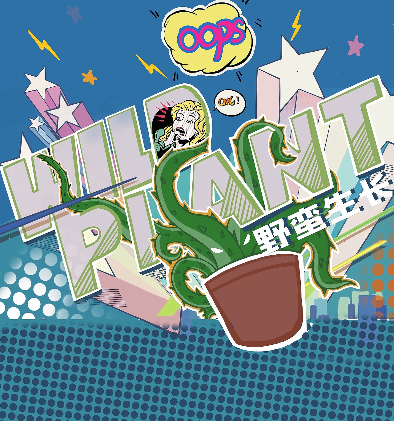 野蛮生长植物店品牌