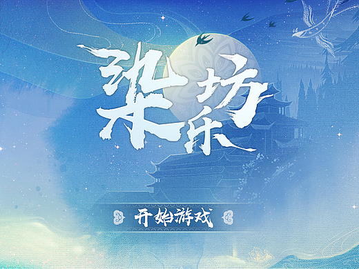 山海九黎作品 【染乐坊】UI视觉