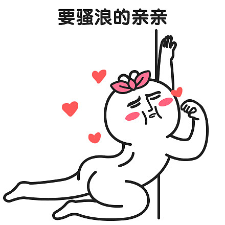 表情芮小凹凸撒娇贴要亲亲才会好