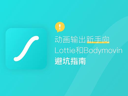 动画输出新手向！使用BodyMovin和Lottie的避坑指南