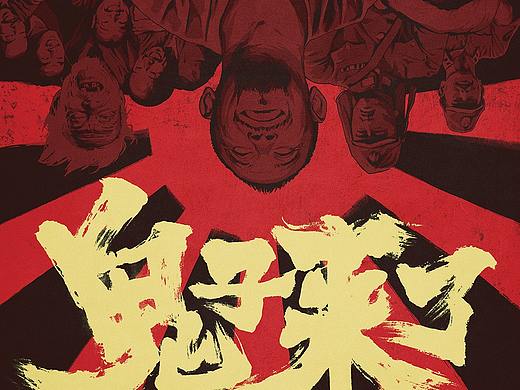 《鬼子来了》海报创作过程