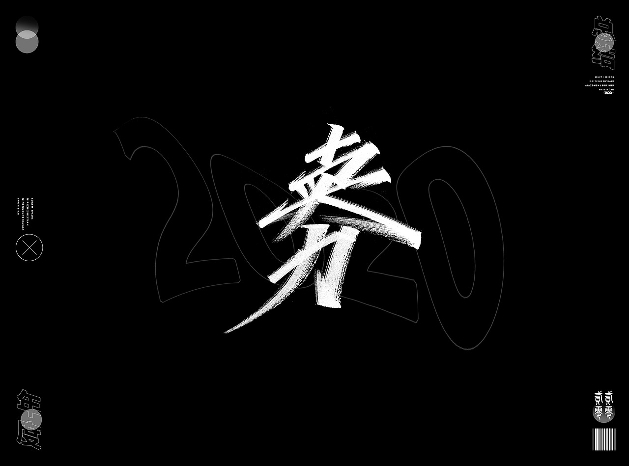2020年度精选字体合集
