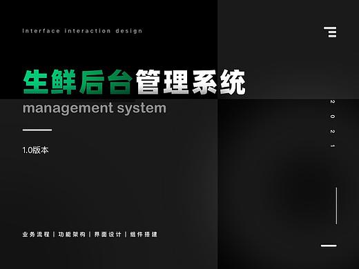 生鲜后台管理系统