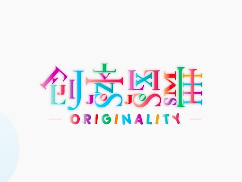 字体设计（图ZMTc5ODM2MzY0） - 字体/字形 - 站酷设计师小括号丶原创素材 - 站酷ZCOOL