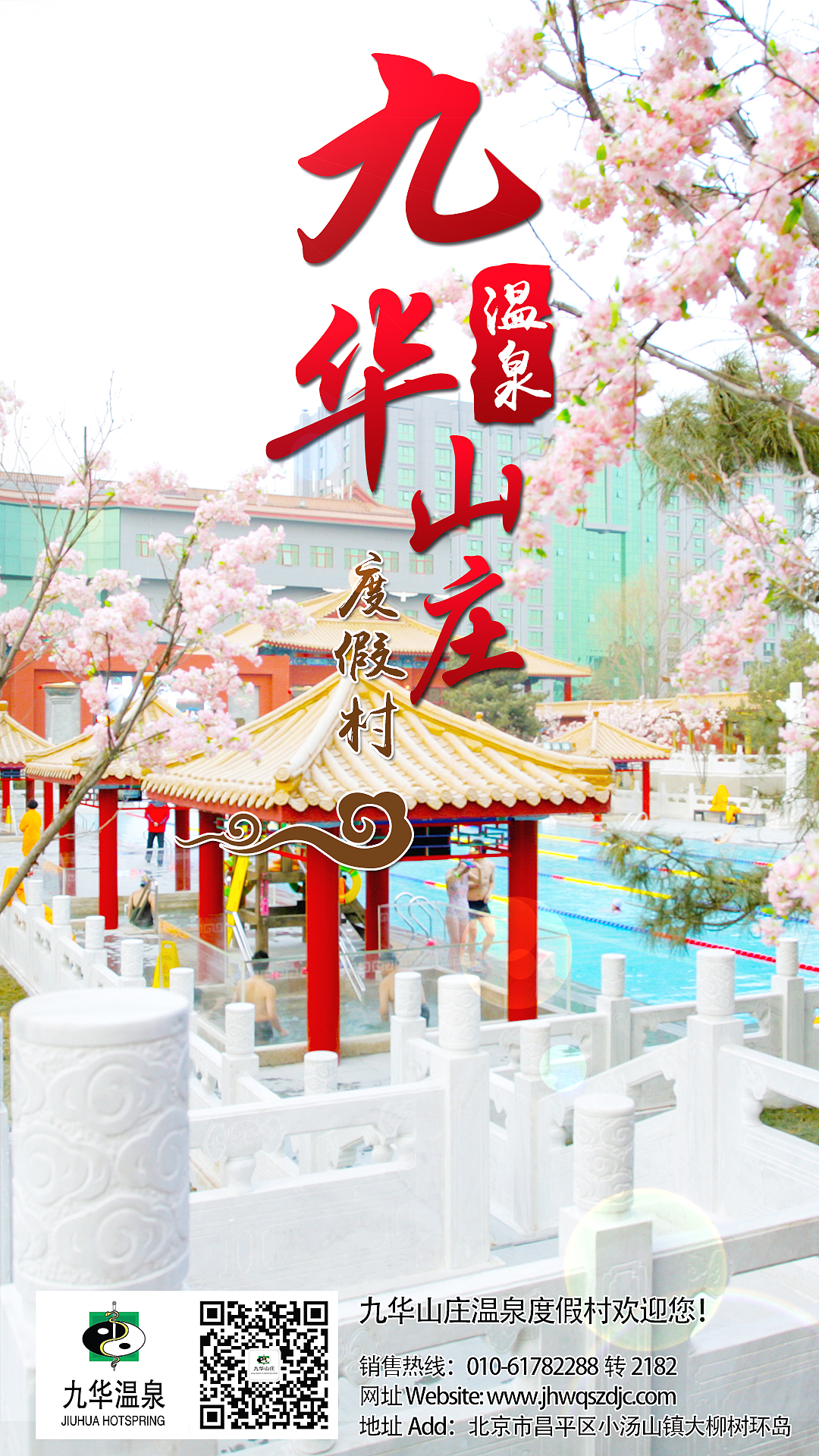 九华山庄温泉度假村