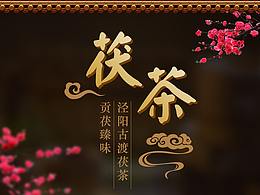 復(fù)古中國風(fēng)深色茯茶詳情