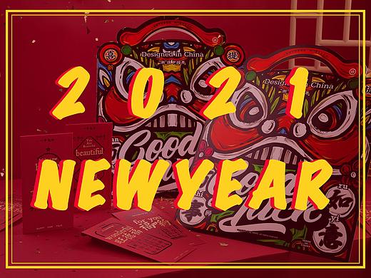 2021辛丑年新年好礼拍摄合集