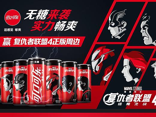 可口可乐复仇者联盟（个人主页-ZNTIyNTUxOTI=） - 海报 - 站酷设计师侬本多情1956原创素材 - 站酷ZCOOL