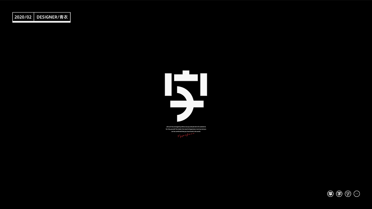 “字”_24 changes of characters（图ZMTk2MjI5MzQ0） - 字体/字形 - 站酷设计师设计师青衣原创素材 - 站酷ZCOOL