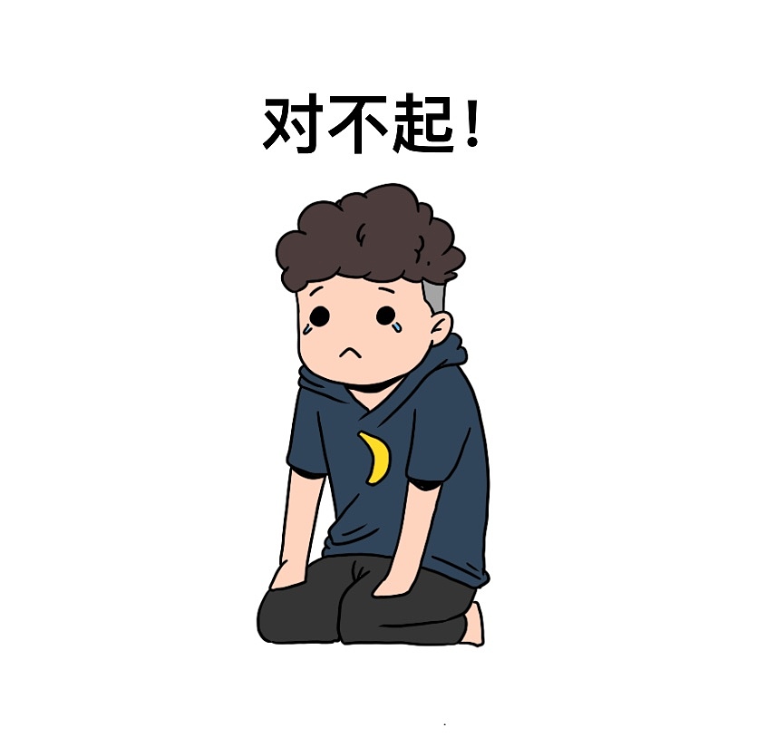 一组道歉专用表情包