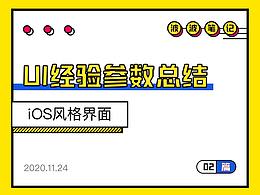UI经验参数沉淀--iOS篇