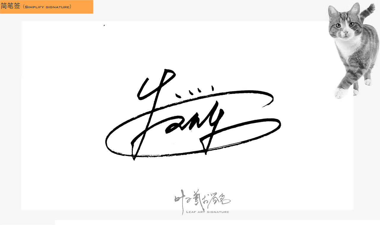 叶子艺术签名