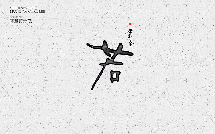 李宇春中国风曲目汇总(图ZNjUxNTg4NDQ=) - 字体/字形 - 站酷设计师方军设计原创素材 - 站酷ZCOOL